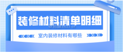从材既是拆修中的花钱大头